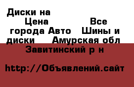  Диски на 16 MK 5x100/5x114.3 › Цена ­ 13 000 - Все города Авто » Шины и диски   . Амурская обл.,Завитинский р-н